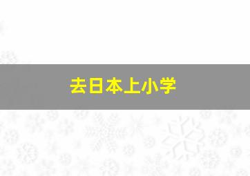 去日本上小学