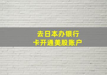 去日本办银行卡开通美股账户