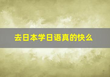 去日本学日语真的快么