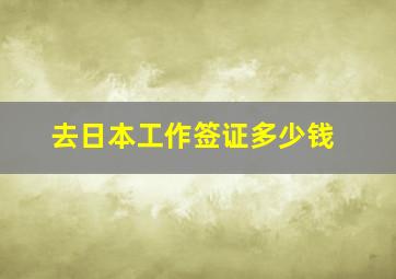 去日本工作签证多少钱