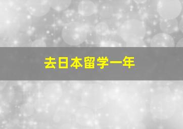 去日本留学一年