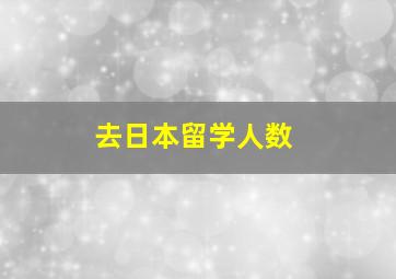 去日本留学人数