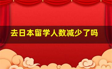 去日本留学人数减少了吗