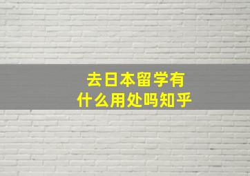 去日本留学有什么用处吗知乎