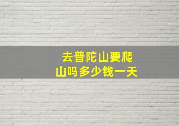 去普陀山要爬山吗多少钱一天