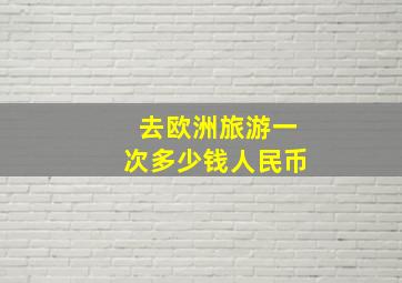 去欧洲旅游一次多少钱人民币