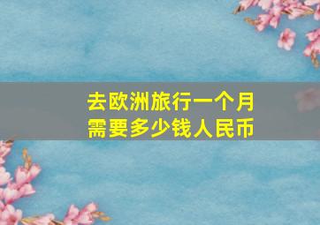 去欧洲旅行一个月需要多少钱人民币