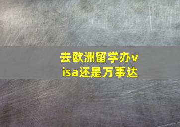 去欧洲留学办visa还是万事达