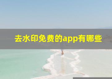 去水印免费的app有哪些