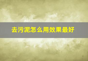 去污泥怎么用效果最好