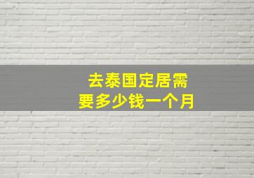 去泰国定居需要多少钱一个月