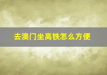 去澳门坐高铁怎么方便