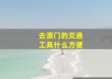 去澳门的交通工具什么方便