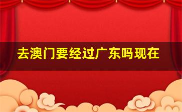 去澳门要经过广东吗现在