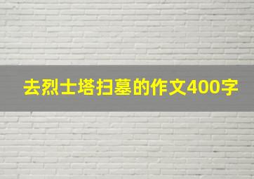 去烈士塔扫墓的作文400字