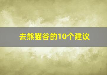 去熊猫谷的10个建议