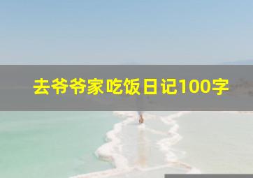 去爷爷家吃饭日记100字