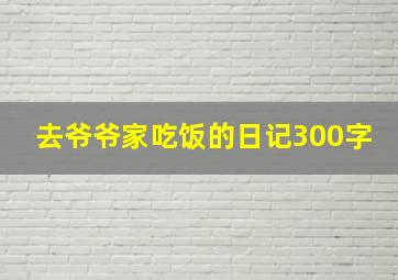 去爷爷家吃饭的日记300字