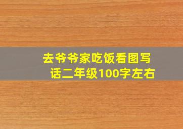 去爷爷家吃饭看图写话二年级100字左右