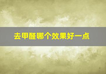 去甲醛哪个效果好一点