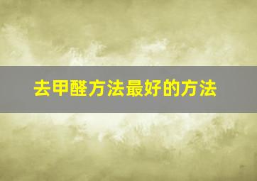 去甲醛方法最好的方法