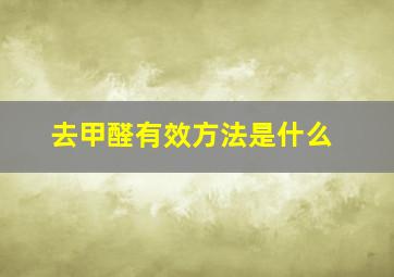 去甲醛有效方法是什么