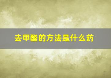 去甲醛的方法是什么药