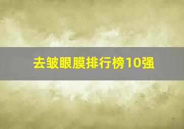 去皱眼膜排行榜10强