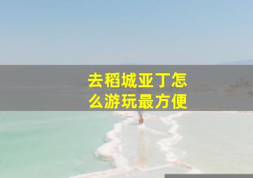 去稻城亚丁怎么游玩最方便