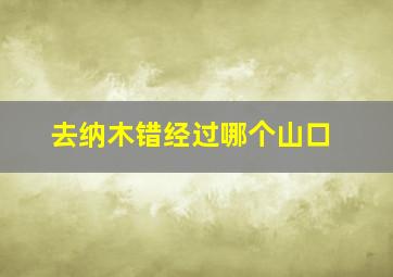 去纳木错经过哪个山口