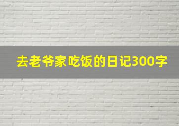 去老爷家吃饭的日记300字