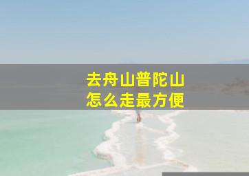 去舟山普陀山怎么走最方便