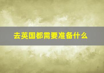 去英国都需要准备什么