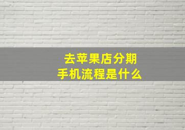 去苹果店分期手机流程是什么