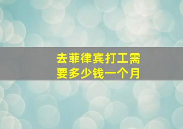 去菲律宾打工需要多少钱一个月