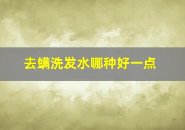 去螨洗发水哪种好一点