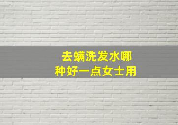 去螨洗发水哪种好一点女士用