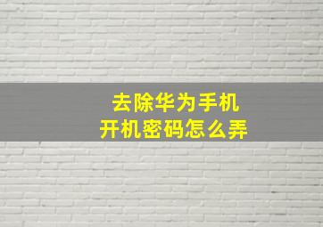 去除华为手机开机密码怎么弄