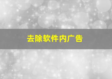 去除软件内广告