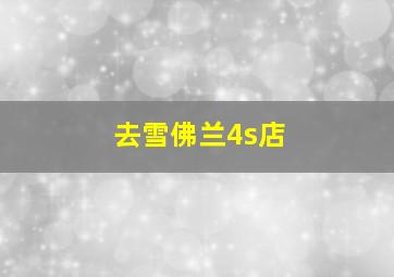 去雪佛兰4s店