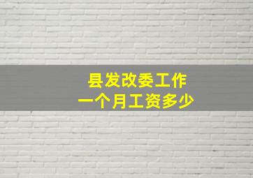 县发改委工作一个月工资多少