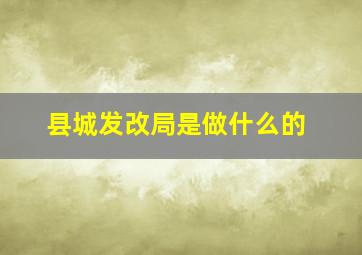 县城发改局是做什么的