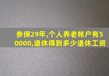 参保29年,个人养老帐户有50000,退休得到多少退休工资