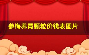 参梅养胃颗粒价钱表图片