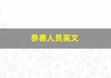 参赛人员英文