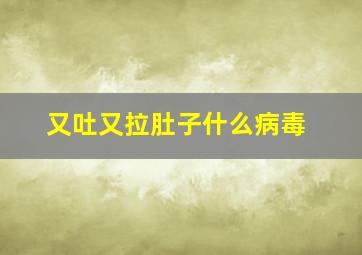 又吐又拉肚子什么病毒