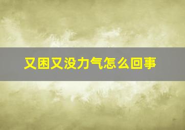 又困又没力气怎么回事