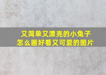 又简单又漂亮的小兔子怎么画好看又可爱的图片