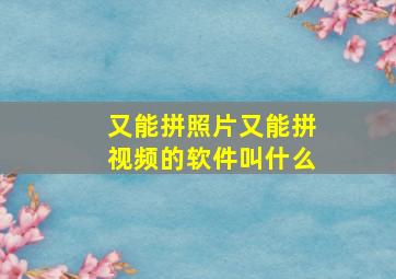 又能拼照片又能拼视频的软件叫什么