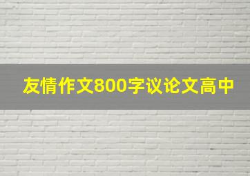 友情作文800字议论文高中